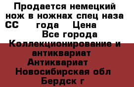 Продается немецкий нож в ножнах,спец.наза СС.1936года. › Цена ­ 25 000 - Все города Коллекционирование и антиквариат » Антиквариат   . Новосибирская обл.,Бердск г.